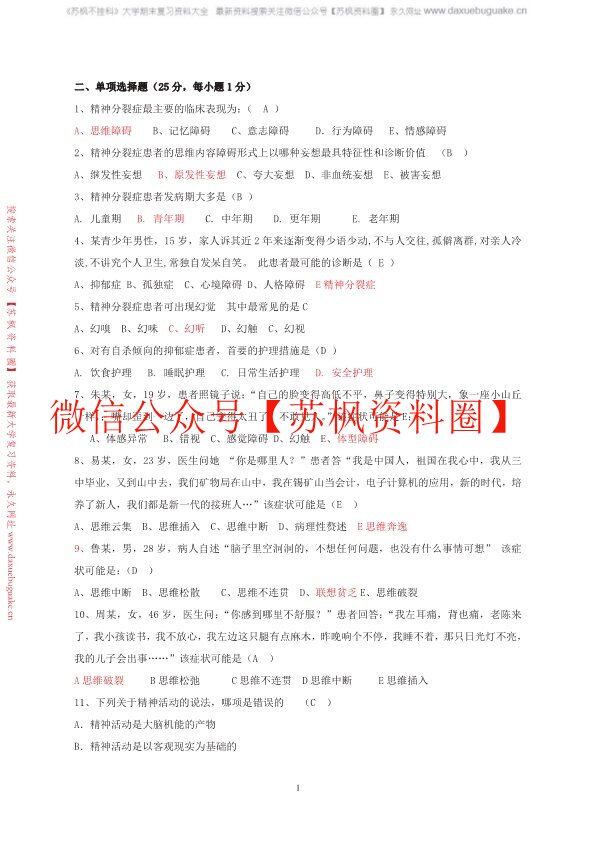 精神科护理学